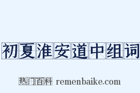 初夏淮安道中组词是什么意思的图片